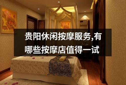 贵阳休闲按摩服务,有哪些按摩店值得一试