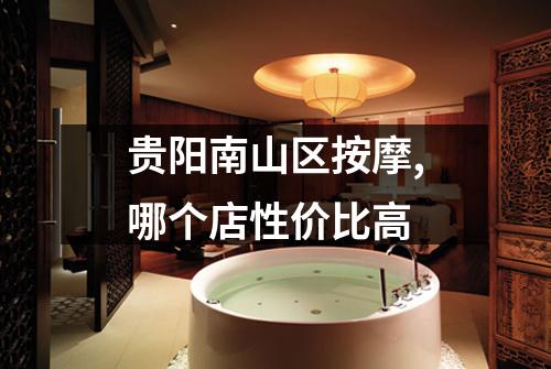 贵阳南山区按摩,哪个店性价比高