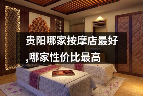贵阳哪家按摩店最好,哪家性价比最高
