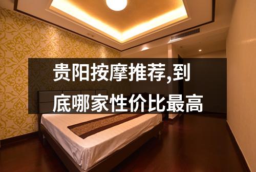 贵阳按摩推荐,到底哪家性价比最高