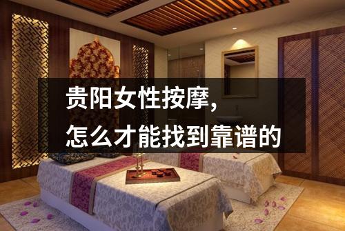 贵阳女性按摩,  怎么才能找到靠谱的