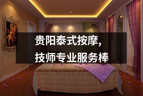 贵阳泰式按摩,技师专业服务棒