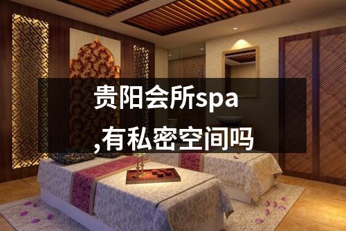 贵阳会所spa,有私密空间吗