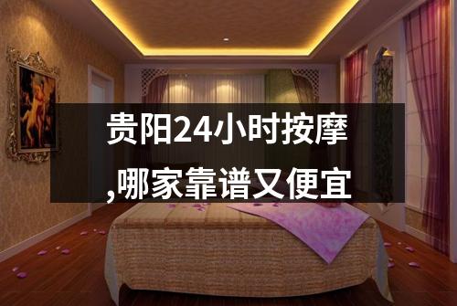 贵阳24小时按摩,哪家靠谱又便宜