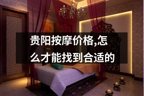 贵阳按摩价格,怎么才能找到合适的