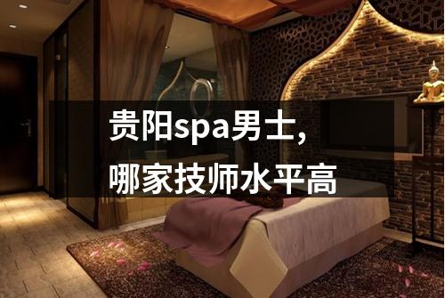 贵阳spa男士,哪家技师水平高