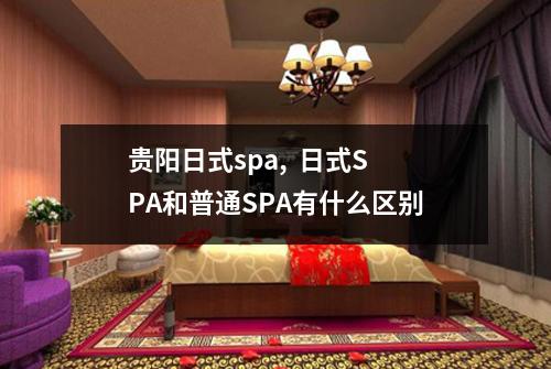 贵阳日式spa,  日式SPA和普通SPA有什么区别