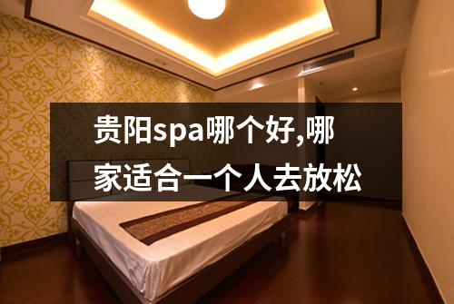 贵阳spa哪个好,哪家适合一个人去放松