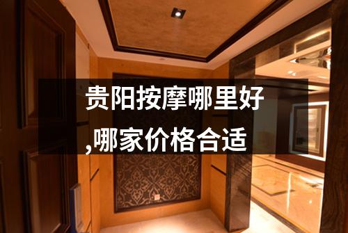 贵阳按摩哪里好,哪家价格合适