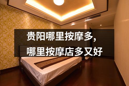 贵阳哪里按摩多,哪里按摩店多又好