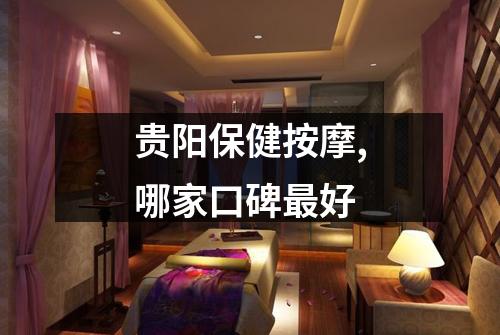 贵阳保健按摩,哪家口碑最好