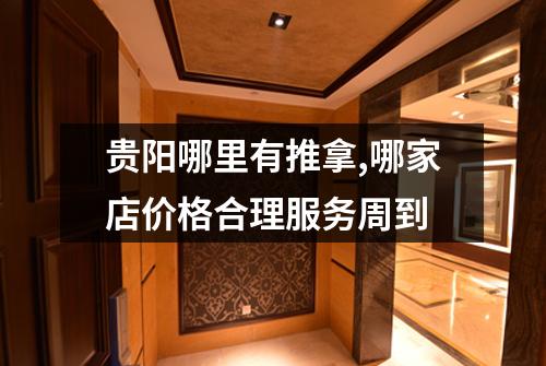 贵阳哪里有推拿,哪家店价格合理服务周到