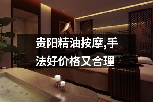贵阳精油按摩,手法好价格又合理