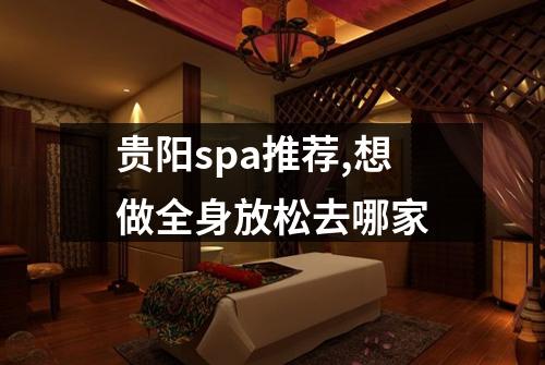 贵阳spa推荐,想做全身放松去哪家