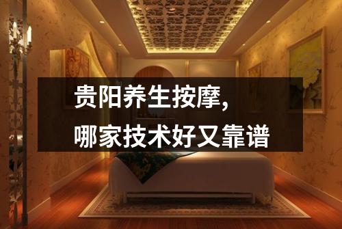 贵阳养生按摩,  哪家技术好又靠谱