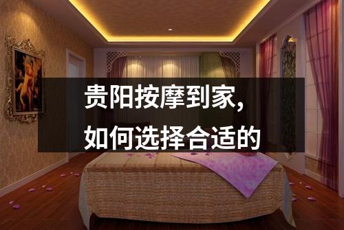 贵阳按摩到家,如何选择合适的