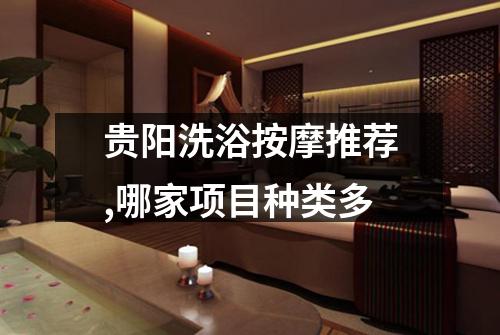 贵阳洗浴按摩推荐,哪家项目种类多