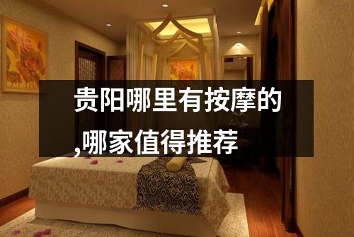 贵阳哪里有按摩的,哪家值得推荐