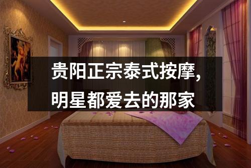 贵阳正宗泰式按摩,明星都爱去的那家