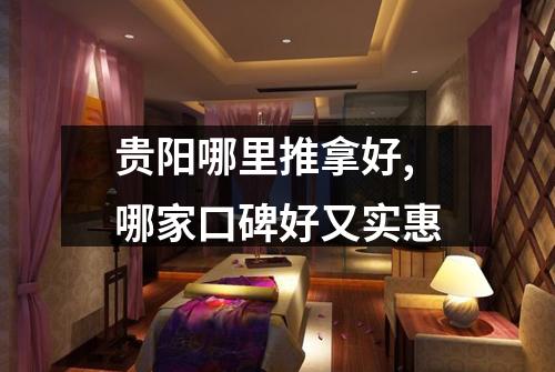 贵阳哪里推拿好,哪家口碑好又实惠