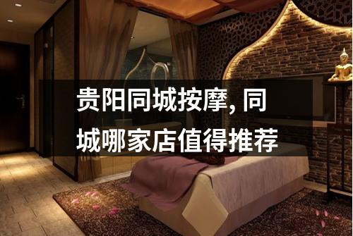 贵阳同城按摩, 同城哪家店值得推荐