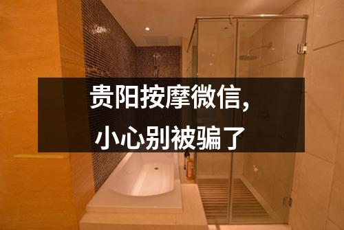 贵阳按摩微信,  小心别被骗了