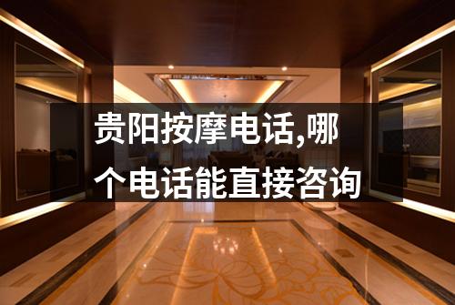 贵阳按摩电话,哪个电话能直接咨询