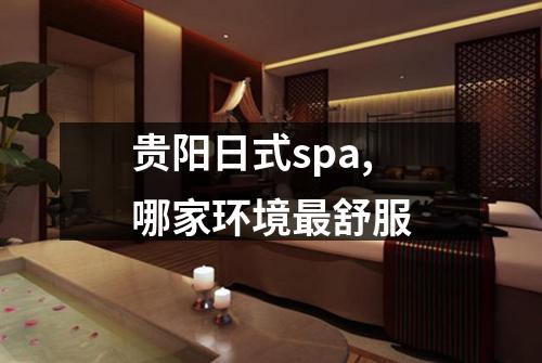 贵阳日式spa,哪家环境最舒服