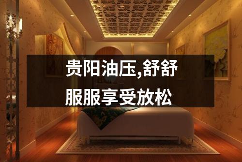 贵阳油压,舒舒服服享受放松