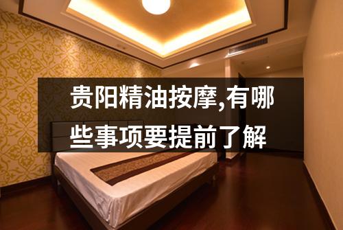 贵阳精油按摩,有哪些事项要提前了解