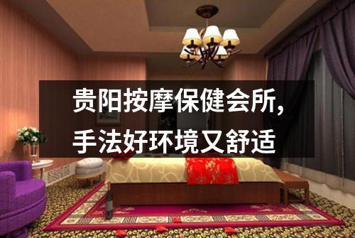 贵阳按摩保健会所,手法好环境又舒适