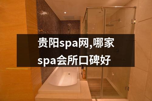 贵阳spa网,哪家spa会所口碑好