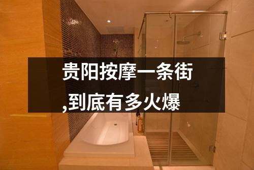 贵阳按摩一条街,到底有多火爆