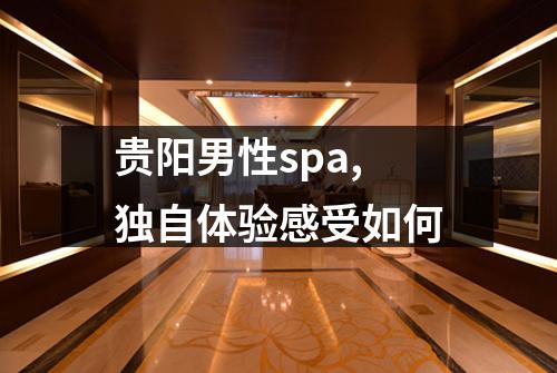 贵阳男性spa,独自体验感受如何