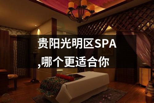 贵阳光明区SPA,哪个更适合你