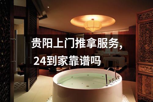 贵阳上门推拿服务, 24到家靠谱吗