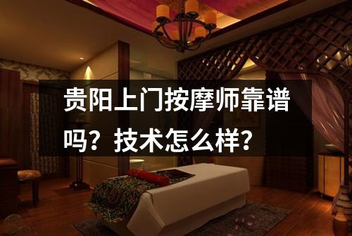 贵阳上门按摩师靠谱吗？技术怎么样？