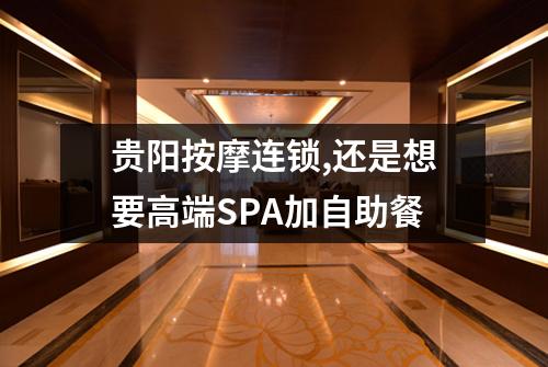 贵阳按摩连锁,还是想要高端SPA加自助餐