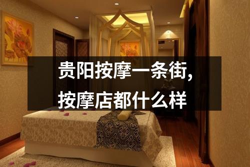 贵阳按摩一条街,按摩店都什么样
