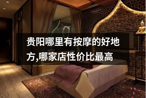 贵阳哪里有按摩的好地方,哪家店性价比最高