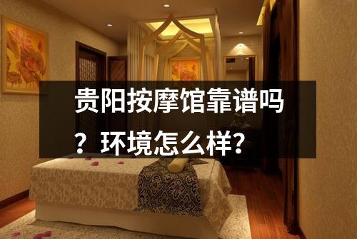 贵阳按摩馆靠谱吗？环境怎么样？