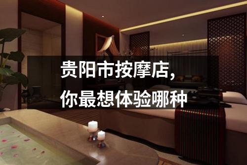贵阳市按摩店,你最想体验哪种