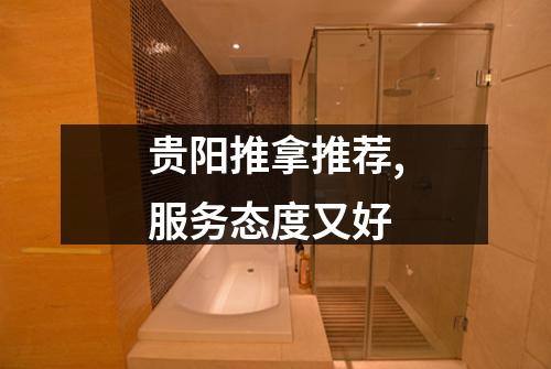 贵阳推拿推荐,服务态度又好