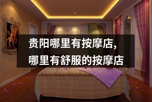 贵阳哪里有按摩店,哪里有舒服的按摩店