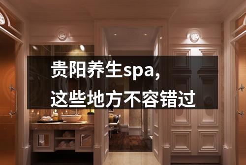贵阳养生spa,这些地方不容错过