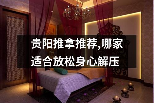 贵阳推拿推荐,哪家适合放松身心解压