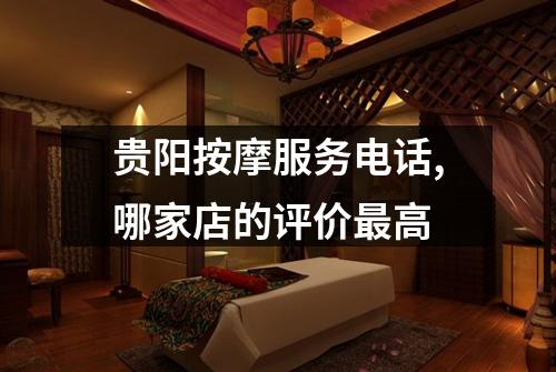 贵阳按摩服务电话,哪家店的评价最高