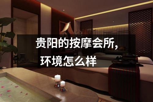 贵阳的按摩会所, 环境怎么样