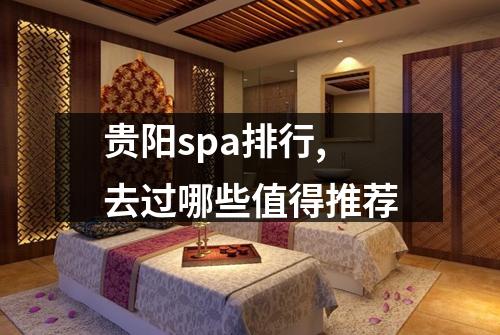 贵阳spa排行,去过哪些值得推荐