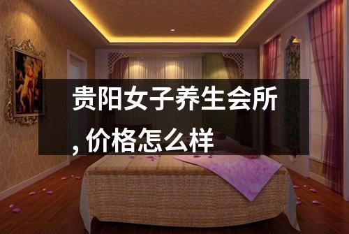 贵阳女子养生会所, 价格怎么样